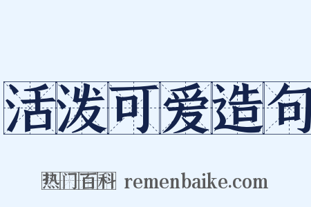 活泼可爱造句是什么意思的图片